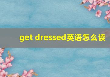 get dressed英语怎么读